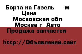 Борта на Газель 3,17м › Цена ­ 4 200 - Московская обл., Москва г. Авто » Продажа запчастей   